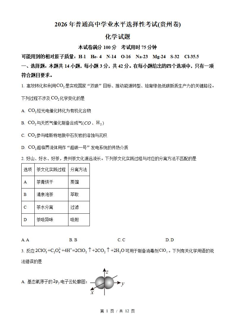 2026年高考化学贵州卷真题试卷答案省科解析