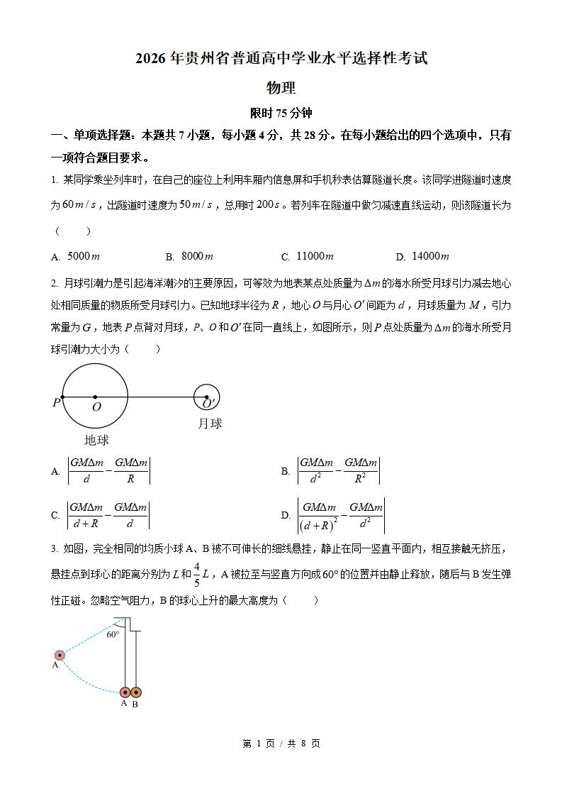 2026年高考物理贵州卷真题试卷答案省科解析-言心吖资料库