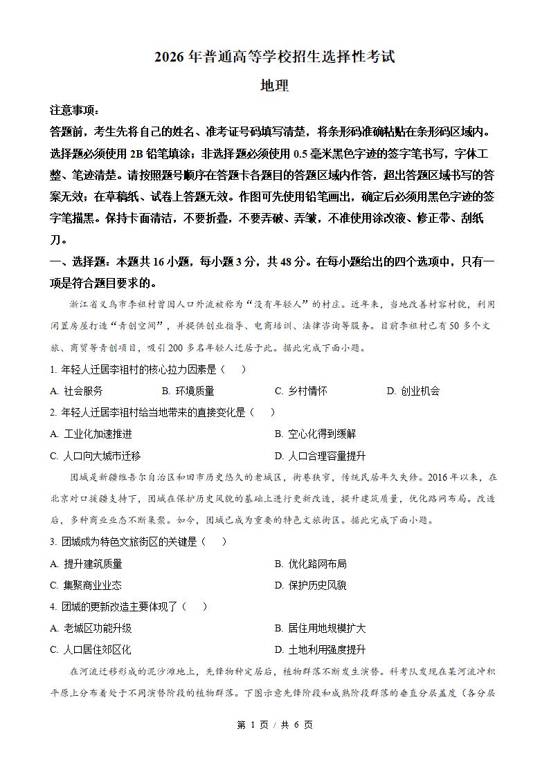 2026年高考地理黑龙江卷真题试卷答案省科解析-言心吖资料库