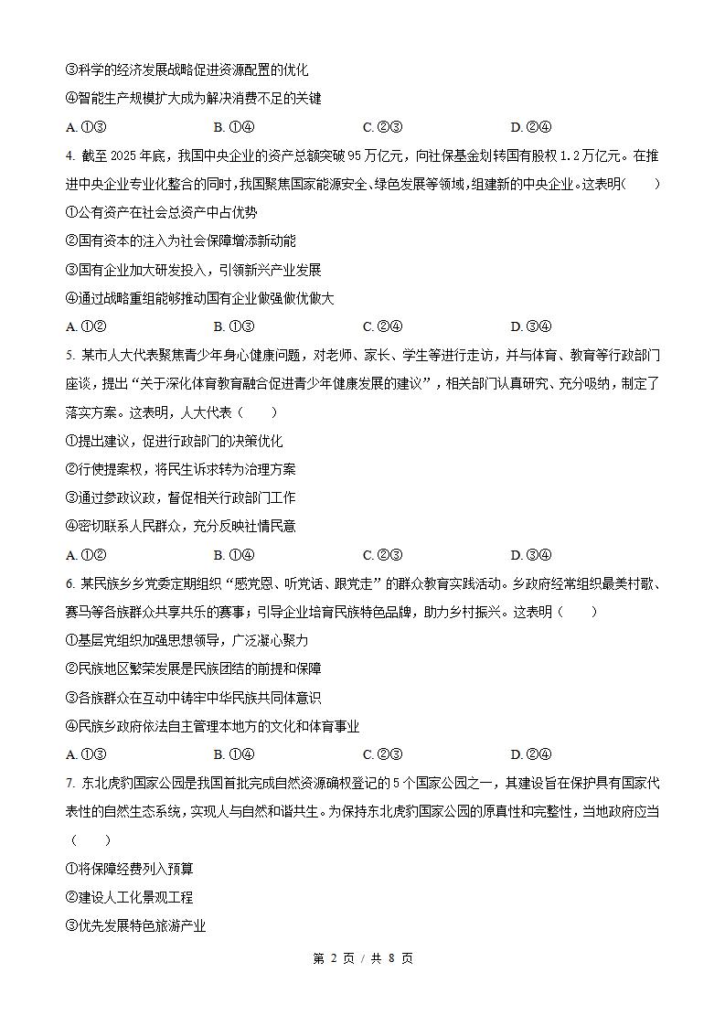 2026年高考政治吉林卷真题试卷答案省科解析插图历年高考真题1