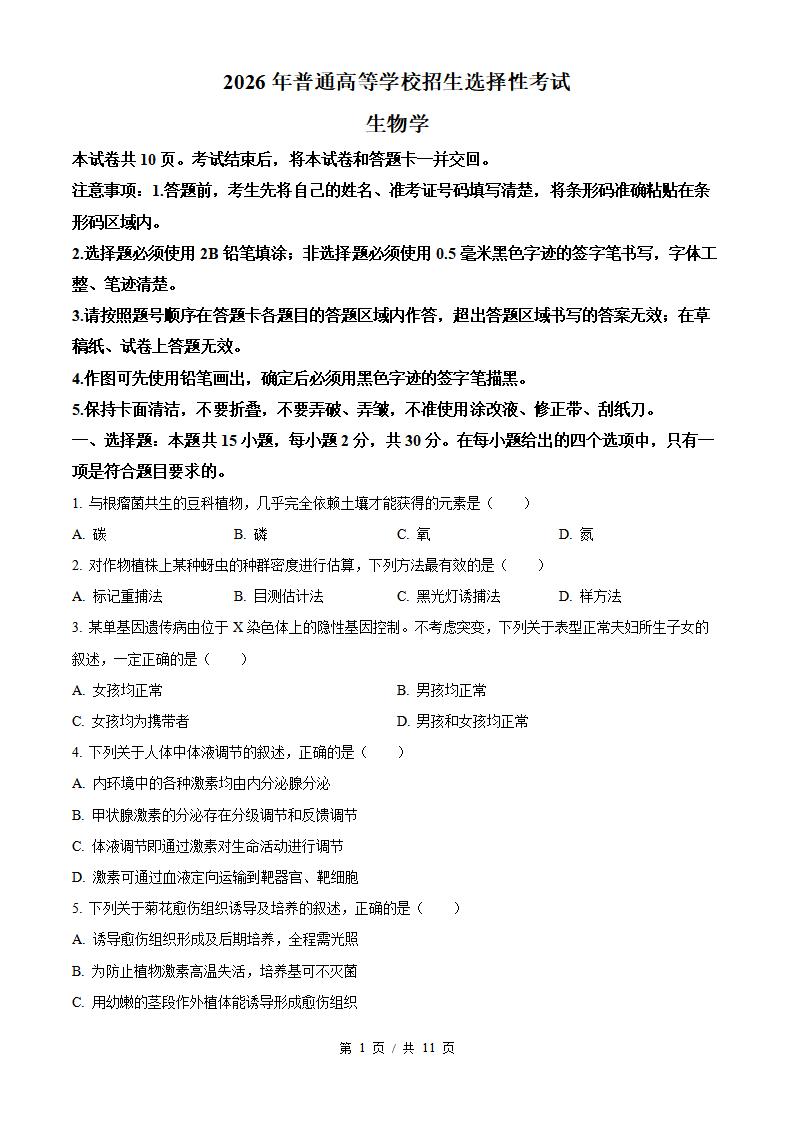 2026年高考生物内蒙古卷真题试卷答案省科解析-言心吖资料库