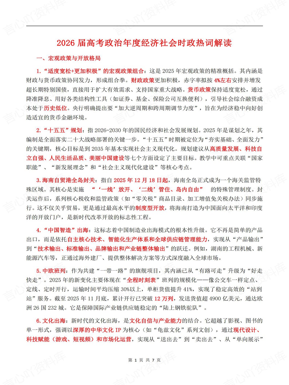 高中政治-高考时政考前专项内容梳理热词归纳插图高中政治1