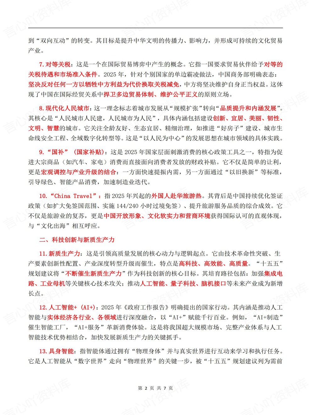 高中政治-高考时政考前专项内容梳理热词归纳插图高中政治2
