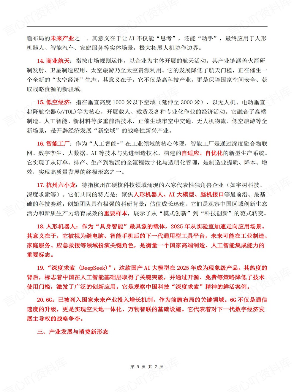高中政治-高考时政考前专项内容梳理热词归纳插图高中政治3