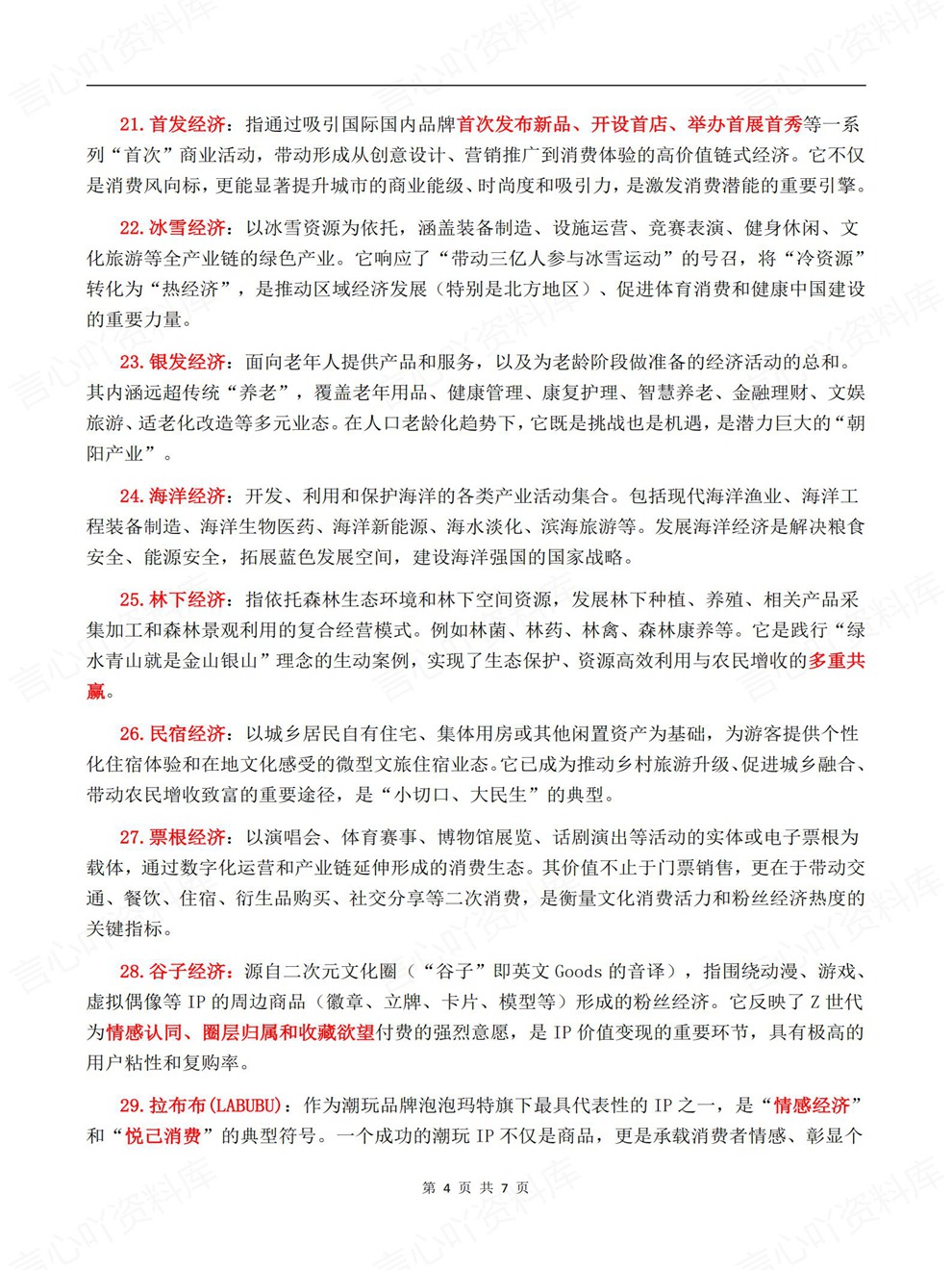 高中政治-高考时政考前专项内容梳理热词归纳插图高中政治4
