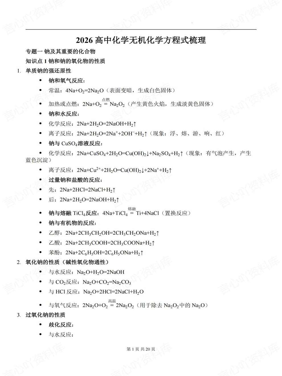 高中化学-无机部分专题知识点汇总专项内容归纳总结插图高中化学1