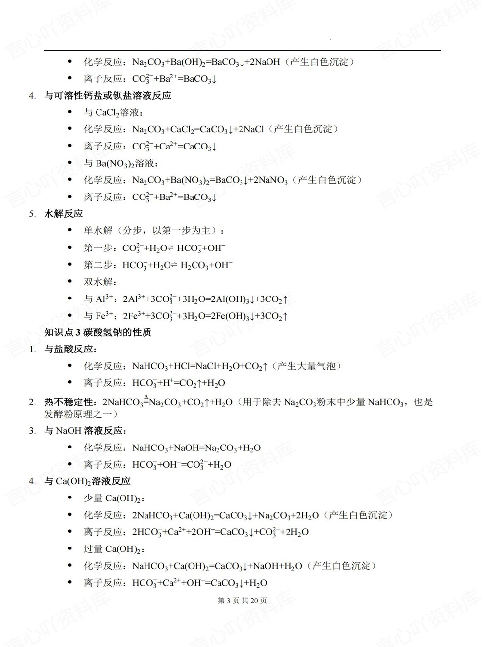高中化学-无机部分专题知识点汇总专项内容归纳总结插图高中化学3