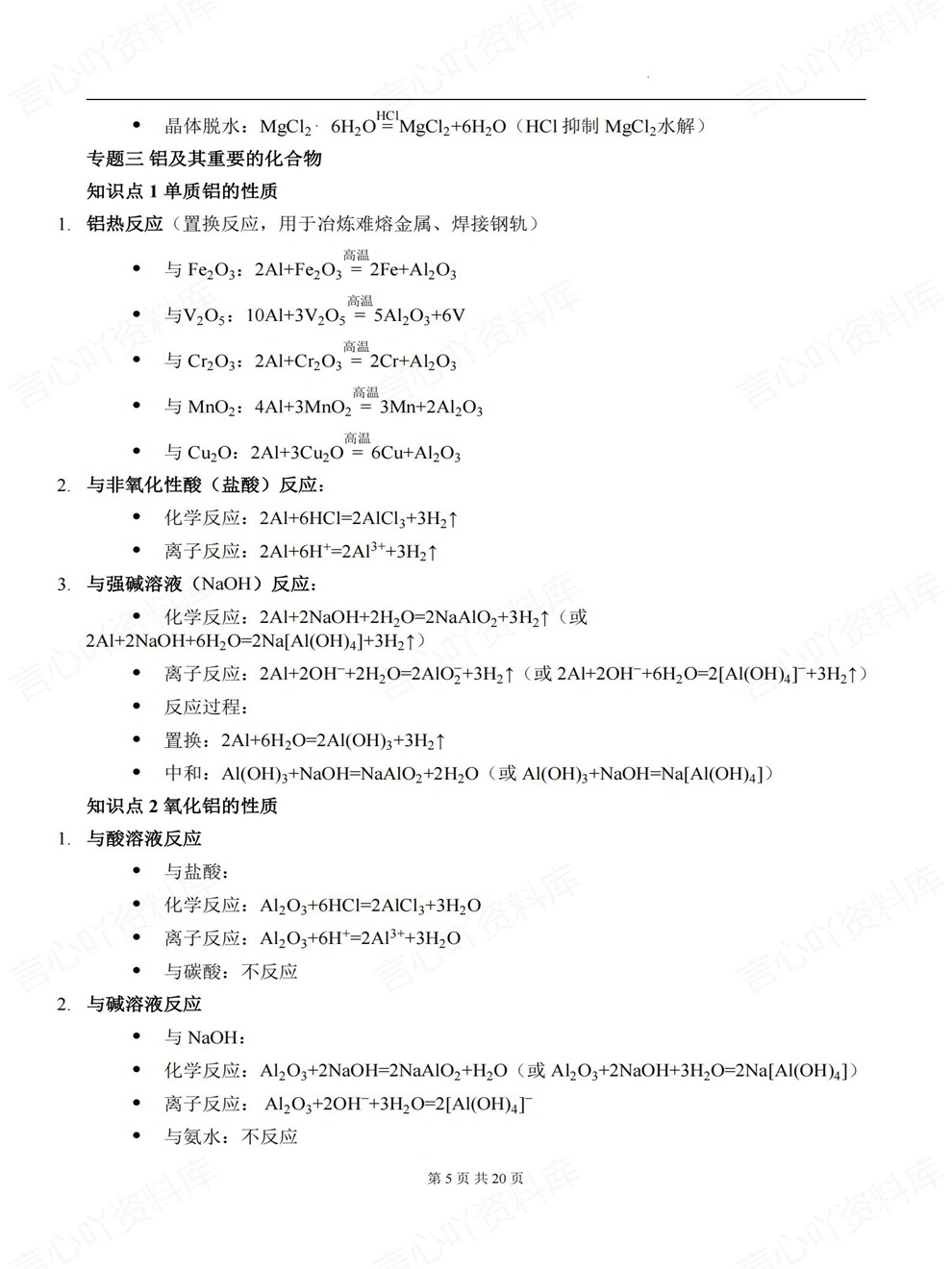 高中化学-无机部分专题知识点汇总专项内容归纳总结插图高中化学4