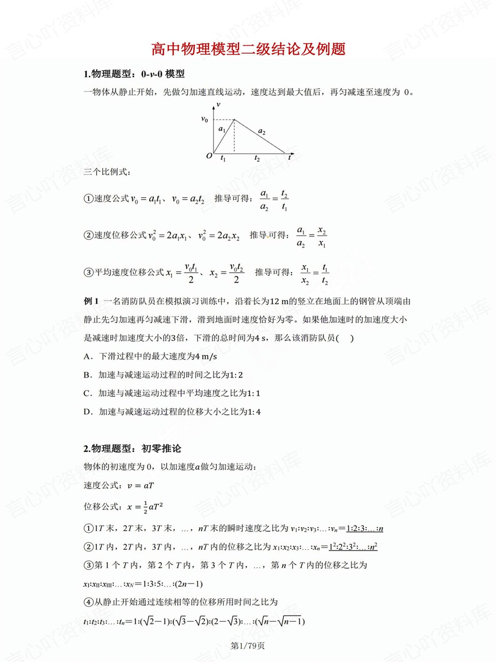 高中物理-模型结论考前专项复习训练例题梳理插图高中物理1