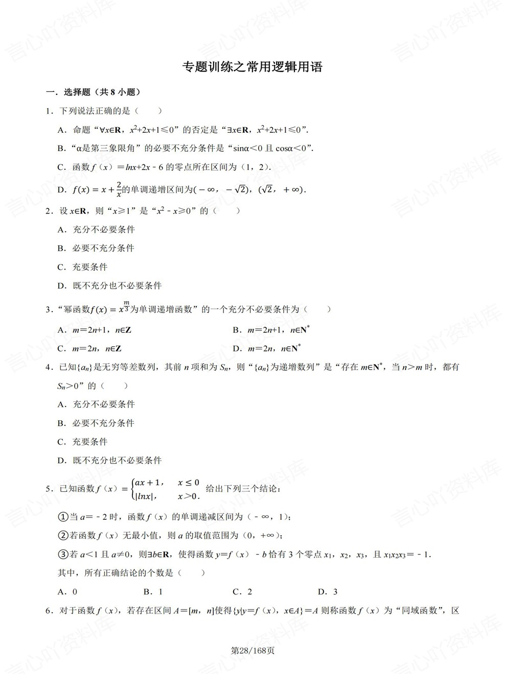 高中数学-必修一章节同步难点练习专题训练人教A版插图高中数学3