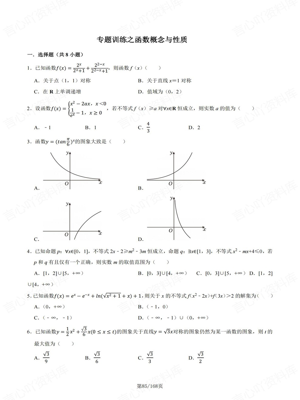 高中数学-必修一章节同步难点练习专题训练人教A版插图高中数学6