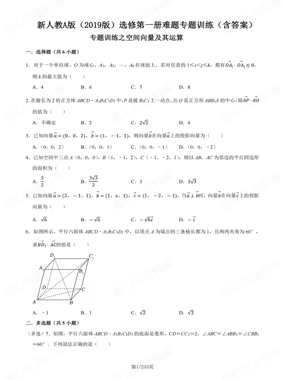高中数学-选必一章节同步难点练习专题训练人教A版插图高中数学1