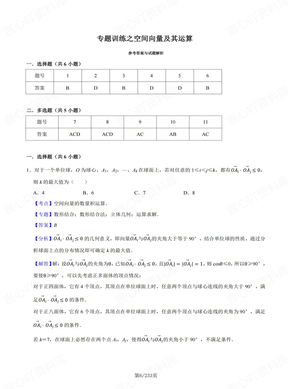 高中数学-选必一章节同步难点练习专题训练人教A版插图高中数学3