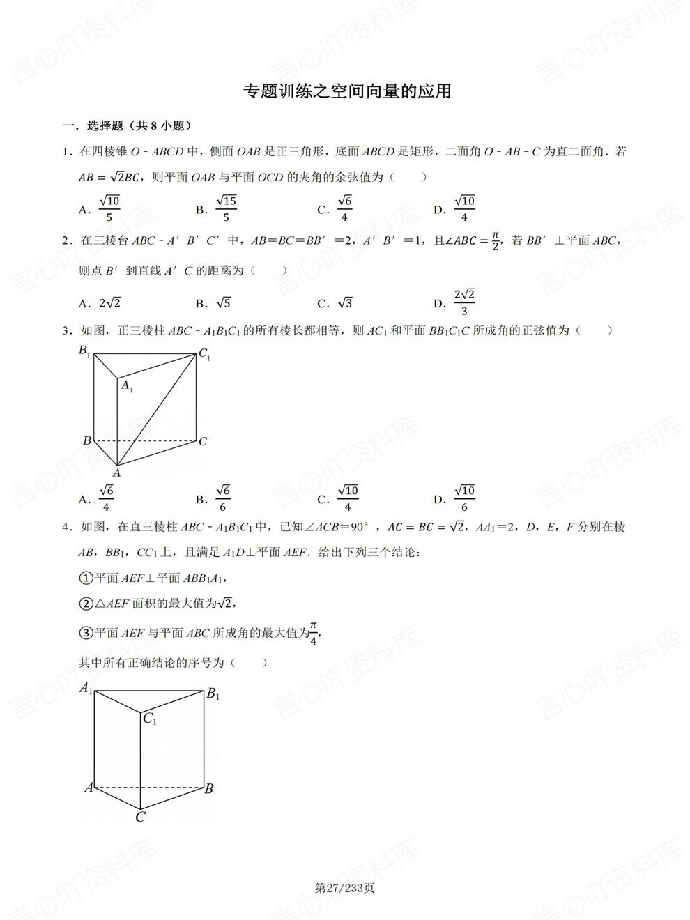 高中数学-选必一章节同步难点练习专题训练人教A版插图高中数学4