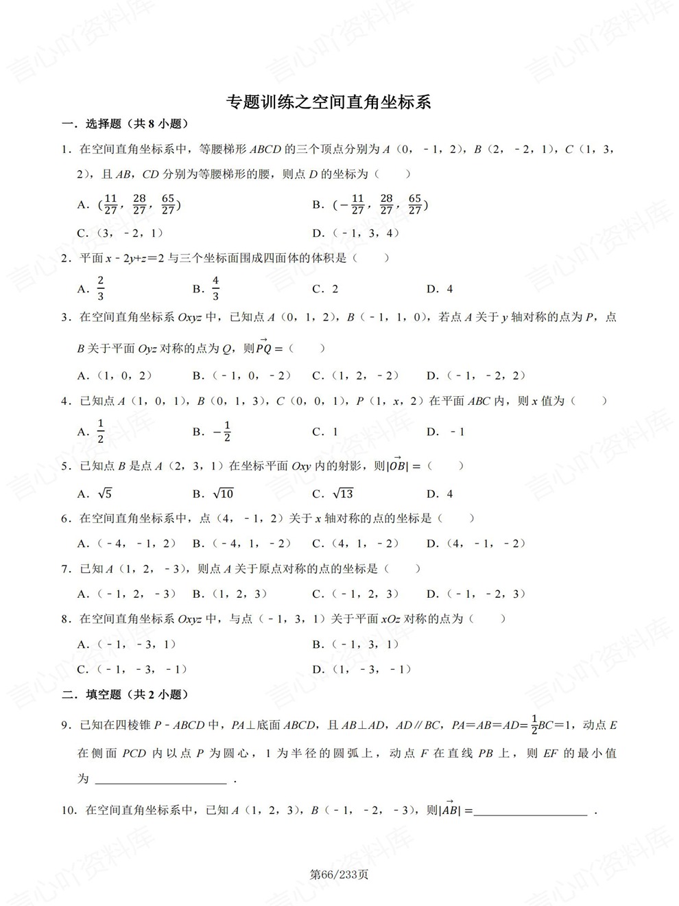 高中数学-选必一章节同步难点练习专题训练人教A版插图高中数学5