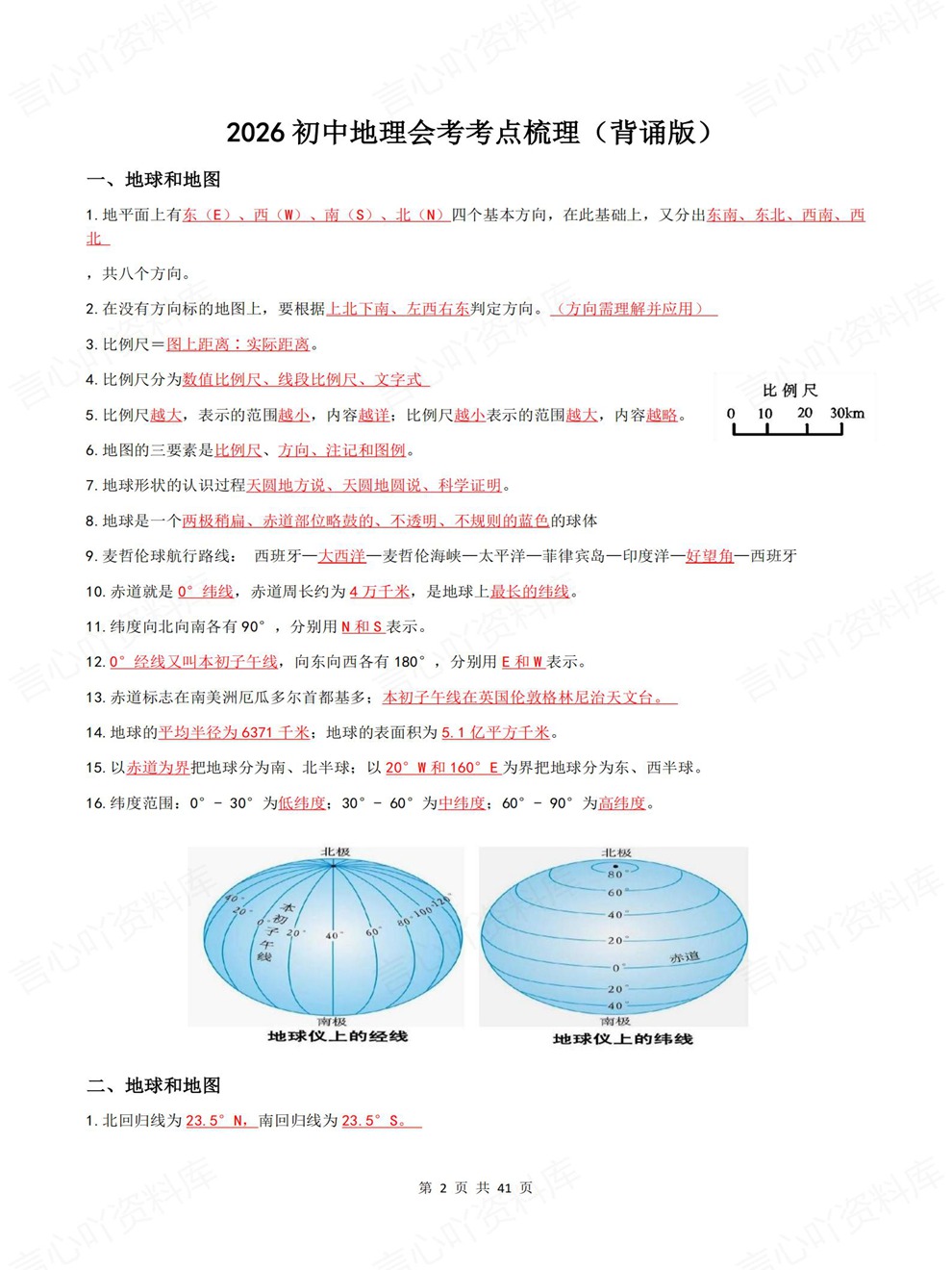 初中地理-会考复习重点必记红线内容考前专项知识归纳插图初中地理2