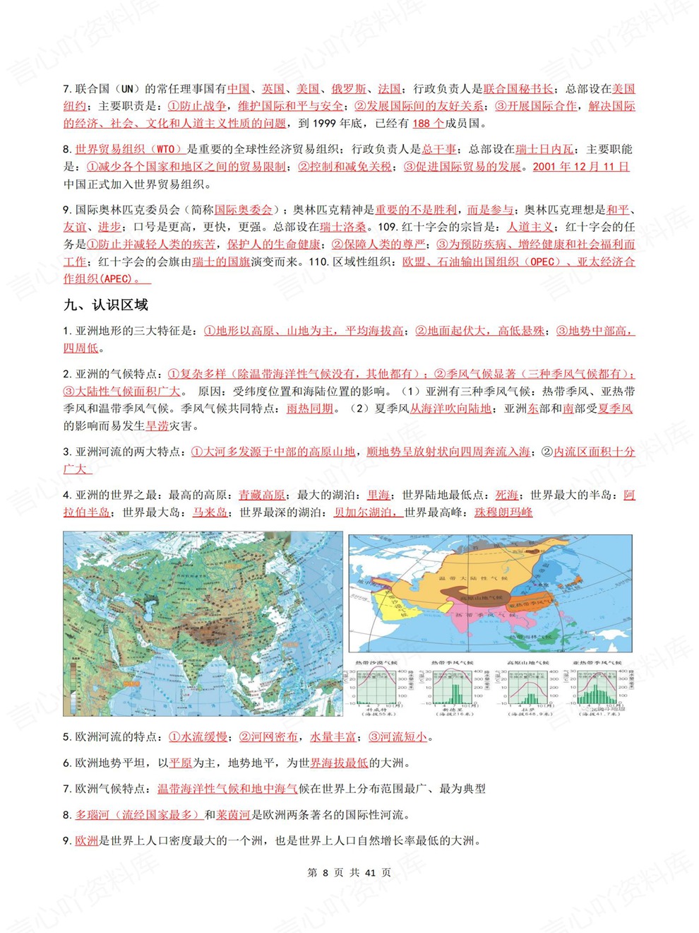 初中地理-会考复习重点必记红线内容考前专项知识归纳插图初中地理5