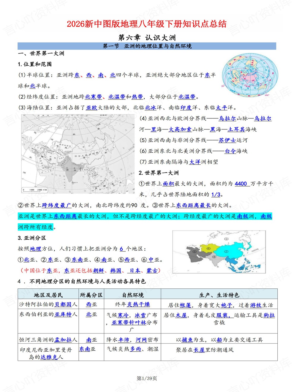 初中地理-八年级下逐章节重点归纳梳理新教材初二下册中图版插图初中地理1