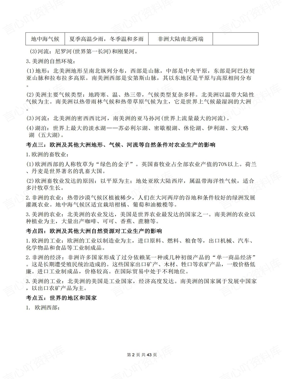 初中地理-会考复习高频热门模块内容归纳考前专项知识梳理插图初中地理2