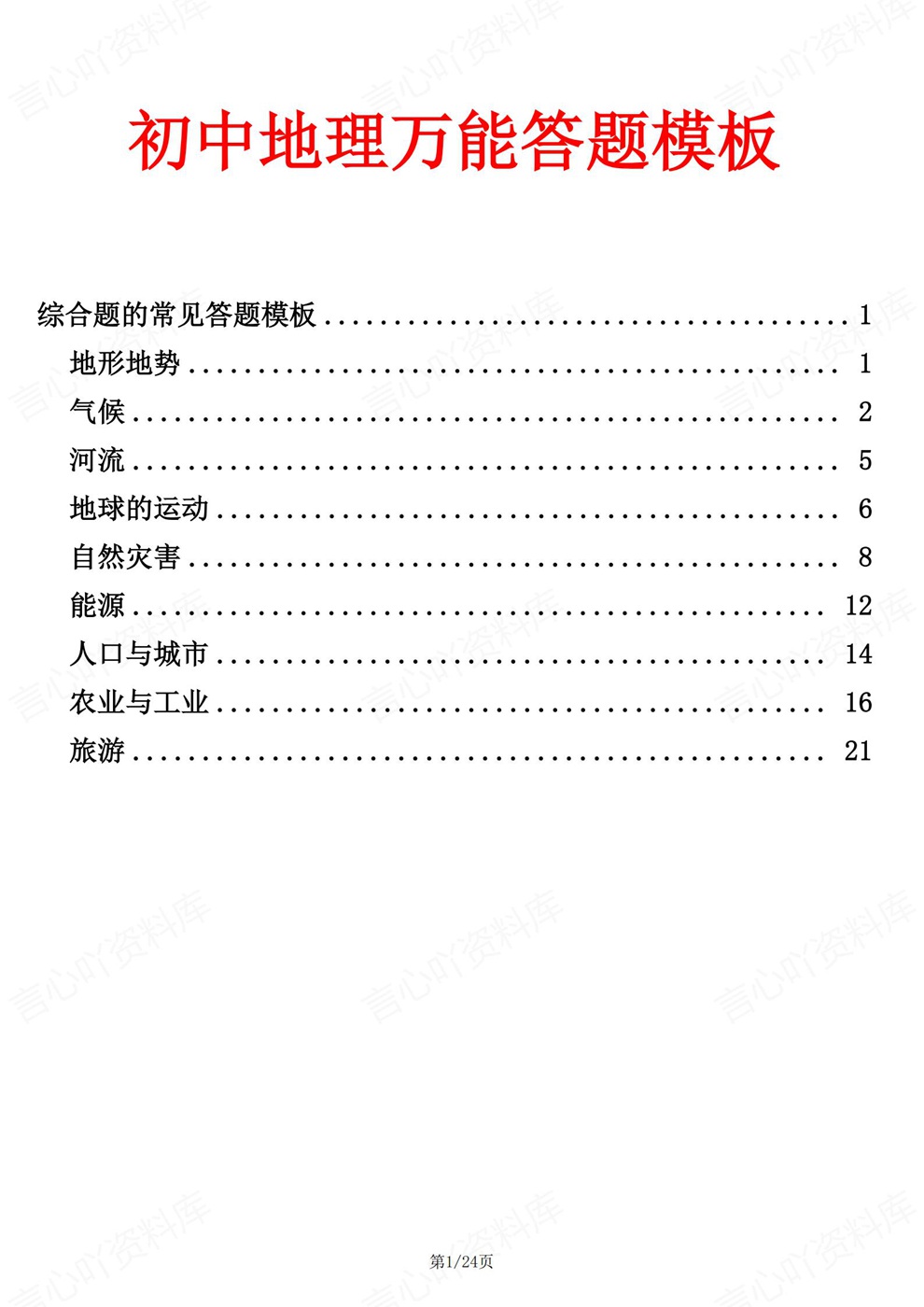 初中地理-题型常见9大综合题答题模板考前专项知识梳理插图初中地理1