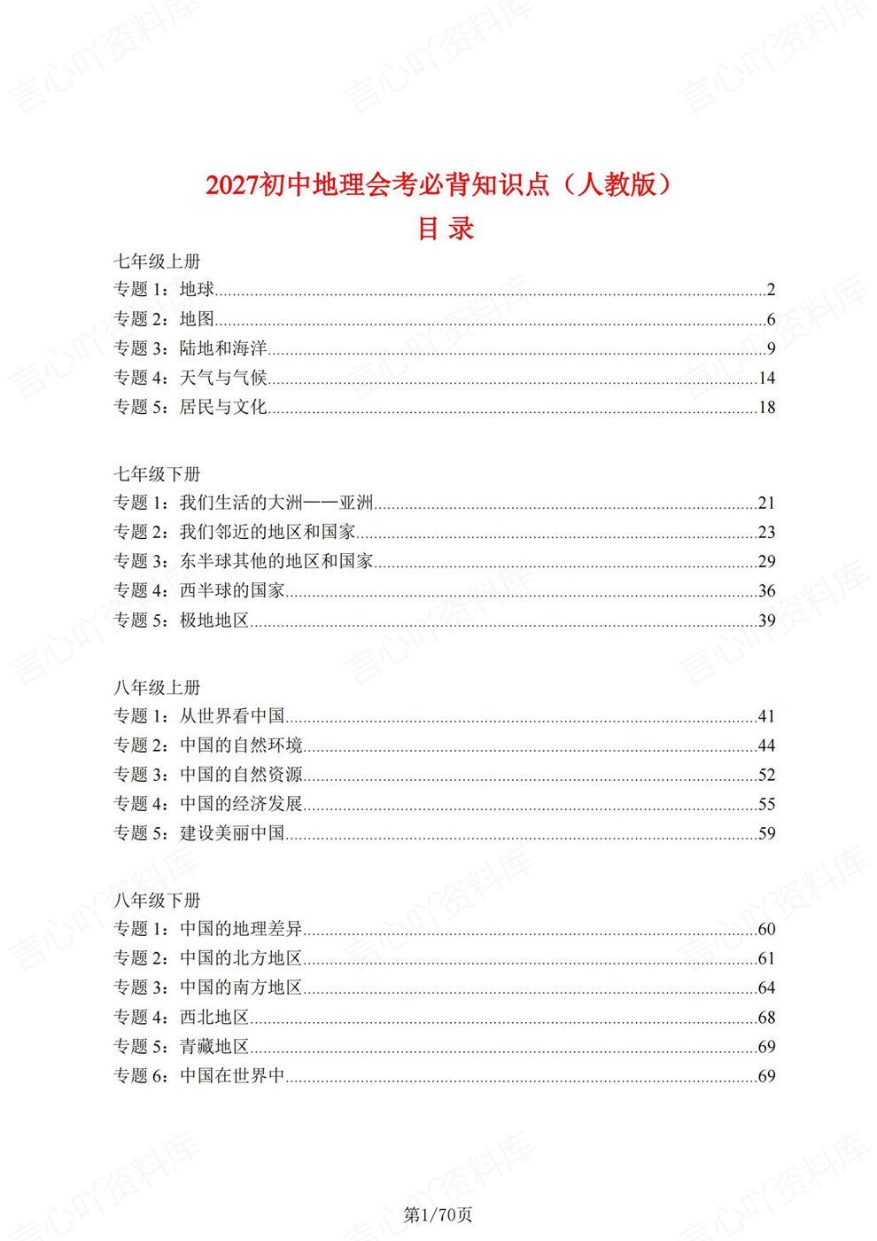 初中地理-会考复习四册常考内容汇总考前重点知识梳理人教版插图初中地理1