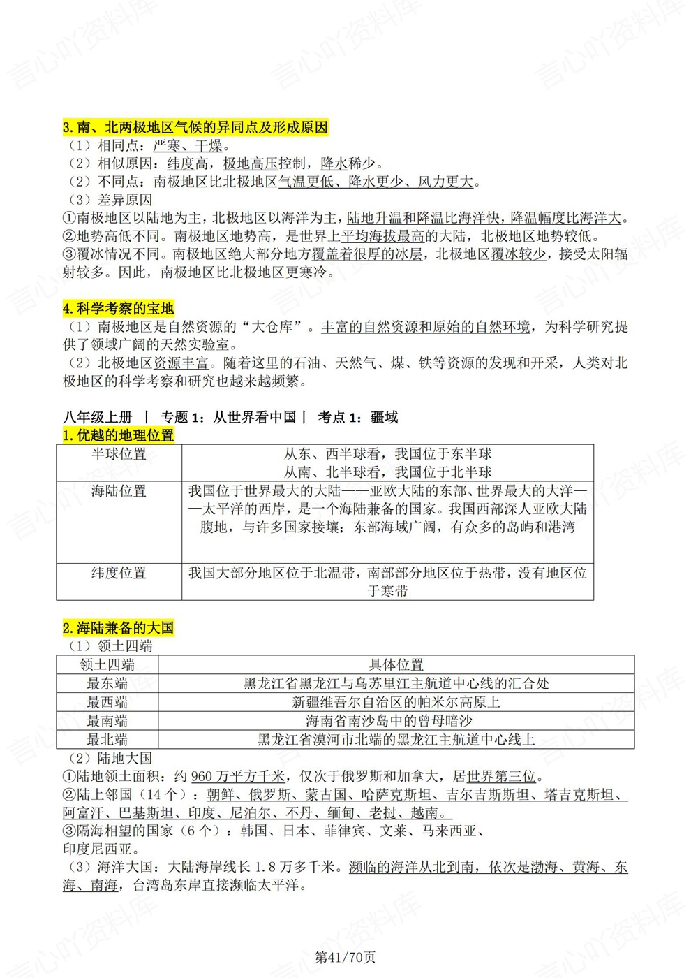 初中地理-会考复习四册常考内容汇总考前重点知识梳理人教版插图初中地理6