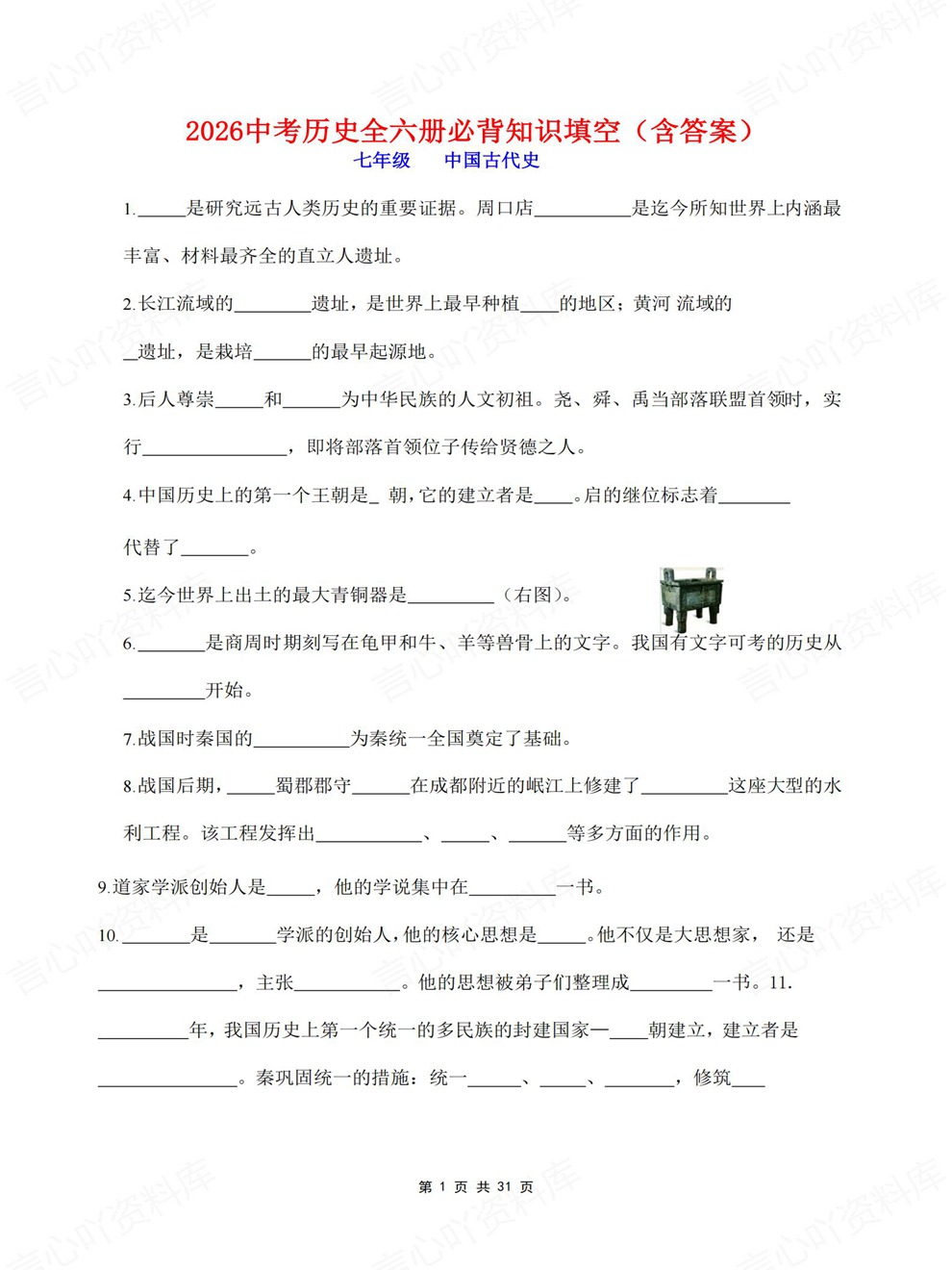 初中历史-中考复习全六册重点内容清单考前专项知识总结插图初中历史1