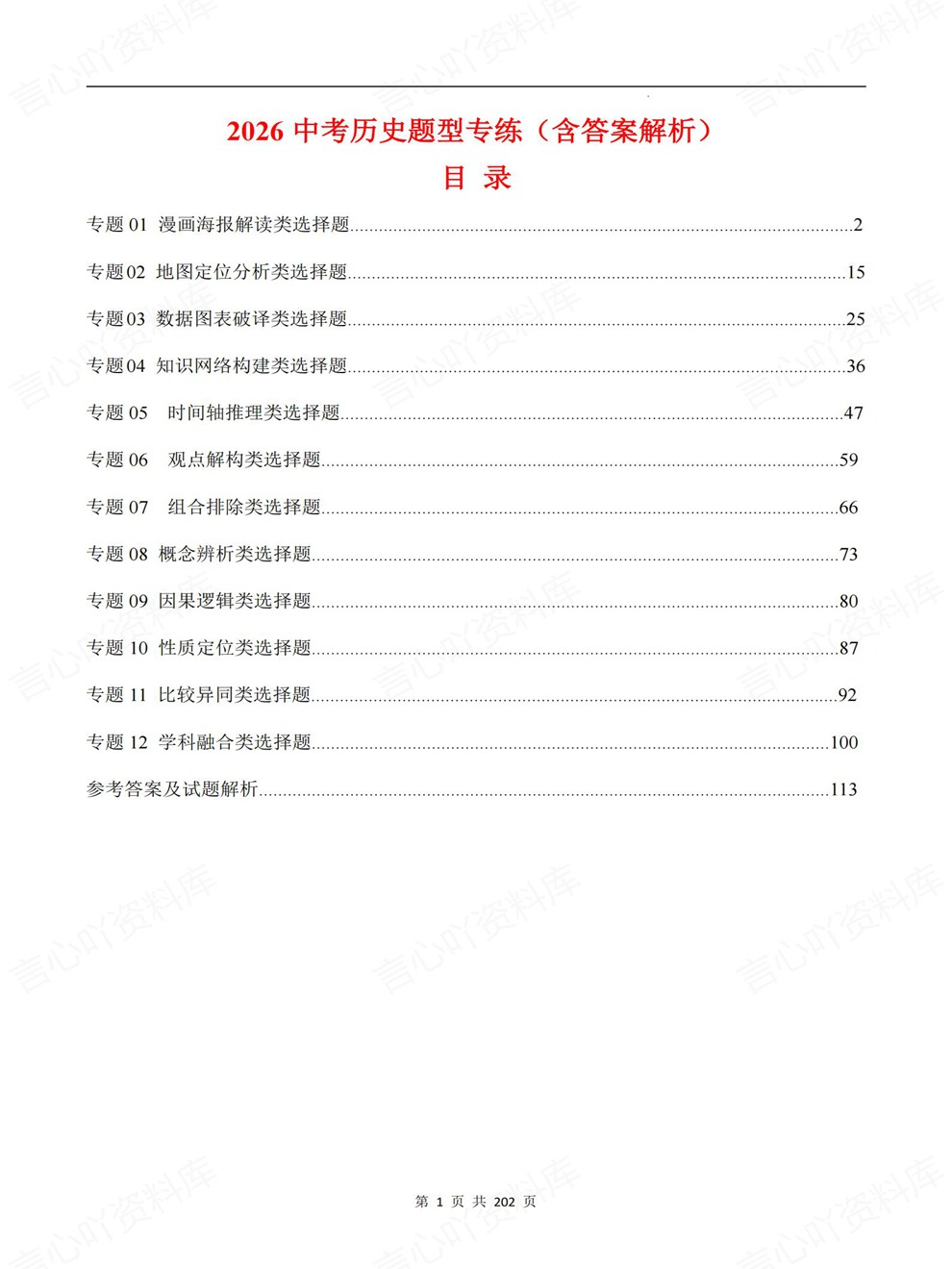 初中历史-中考复习12大专题型真题检测考前专题训练插图初中历史1