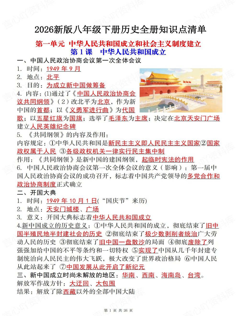 初中历史-八年级下全册单元重点内容归纳新教材初二下册插图初中历史1