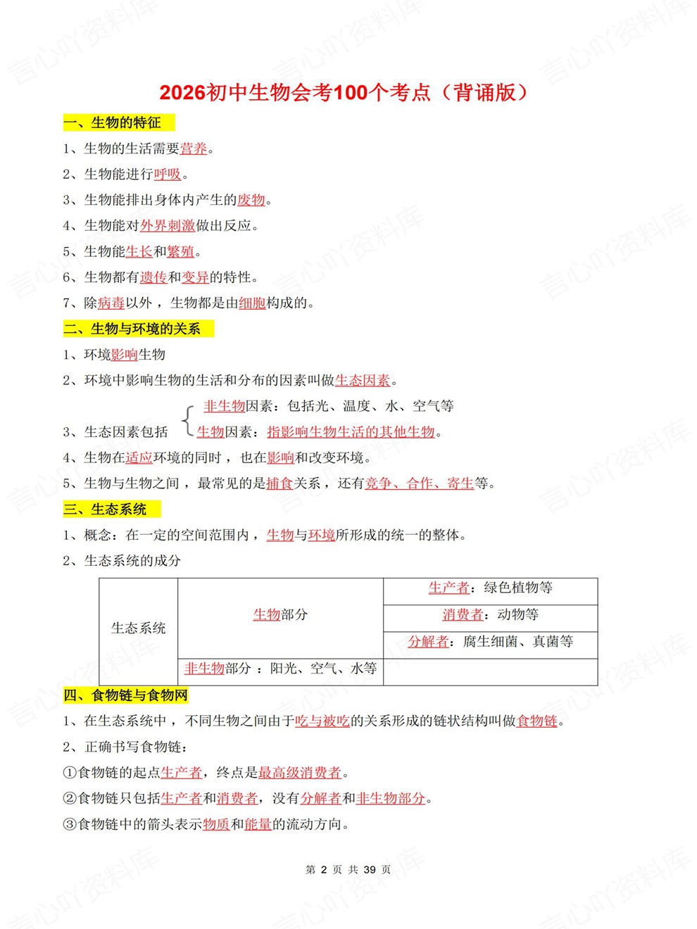 初中生物-会考复习100个必记内容汇总考前重点知识归纳插图初中生物1