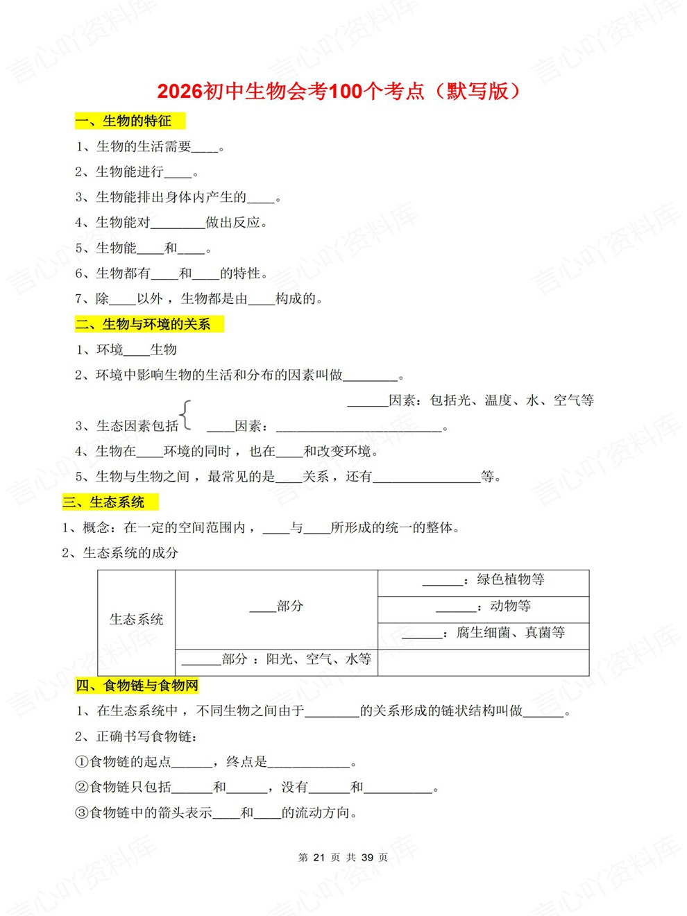 初中生物-会考复习100个必记内容汇总考前重点知识归纳插图初中生物7