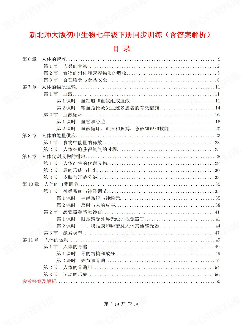 初中生物-七年级下单元章节同步测试新教材初一下册北师大版插图初中生物1