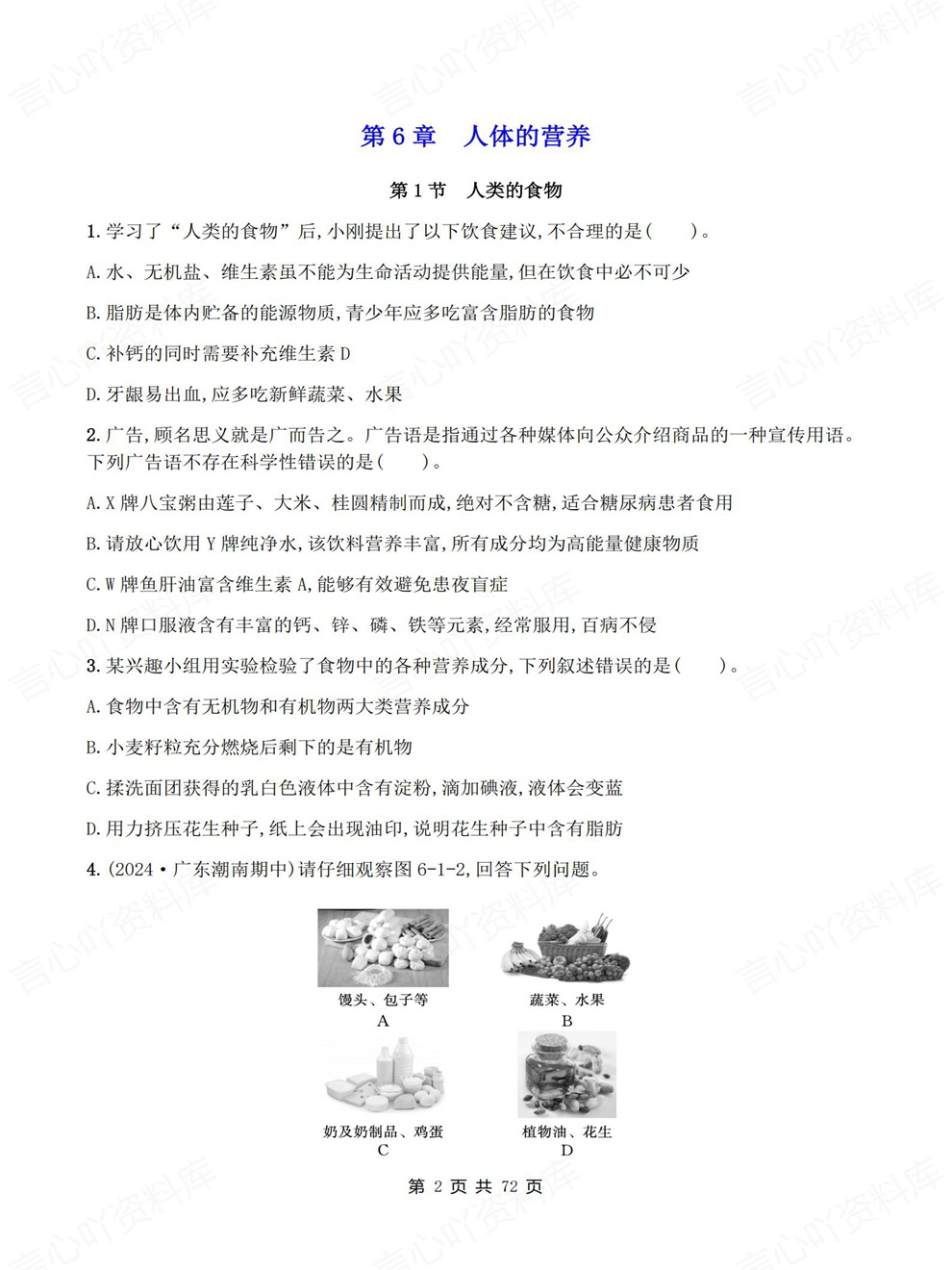 初中生物-七年级下单元章节同步测试新教材初一下册北师大版插图初中生物2