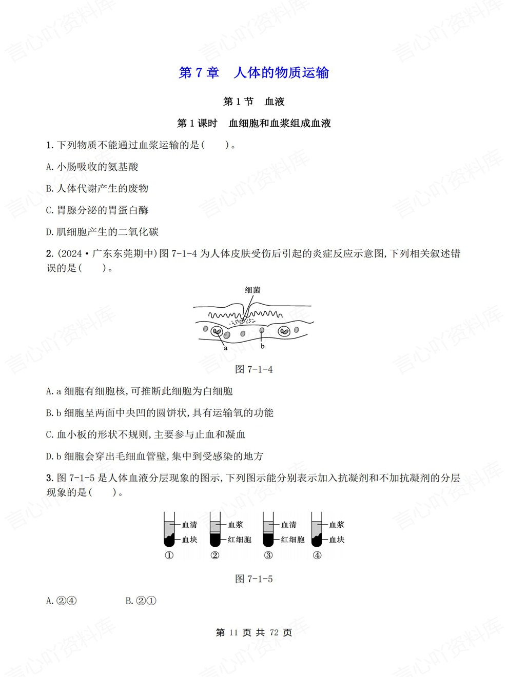 初中生物-七年级下单元章节同步测试新教材初一下册北师大版插图初中生物3