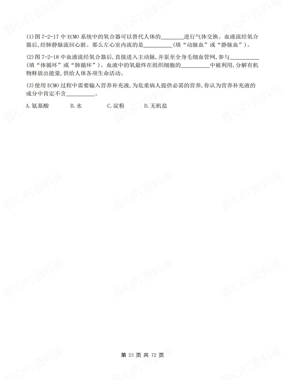 初中生物-七年级下单元章节同步测试新教材初一下册北师大版插图初中生物4
