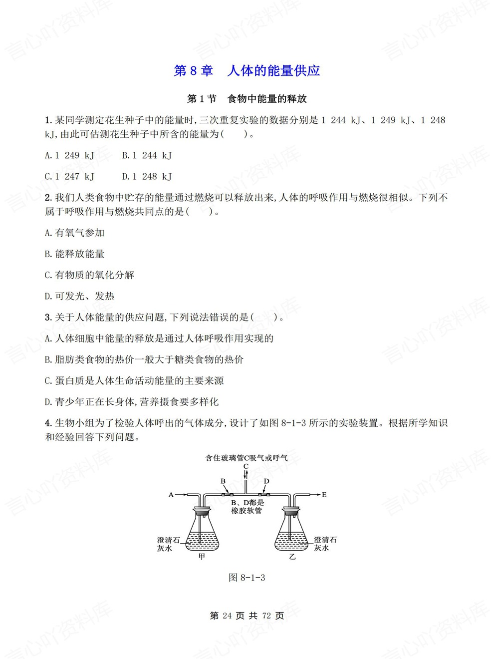 初中生物-七年级下单元章节同步测试新教材初一下册北师大版插图初中生物5