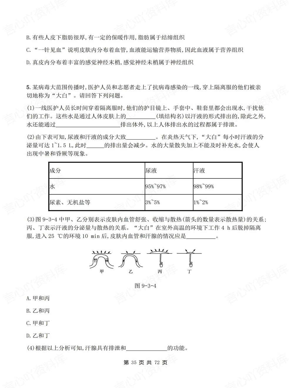 初中生物-七年级下单元章节同步测试新教材初一下册北师大版插图初中生物6