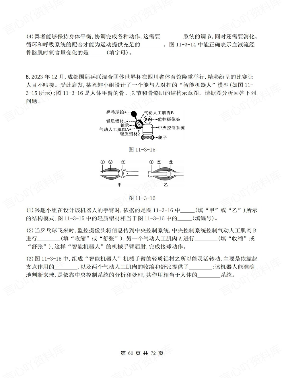 初中生物-七年级下单元章节同步测试新教材初一下册北师大版插图初中生物7