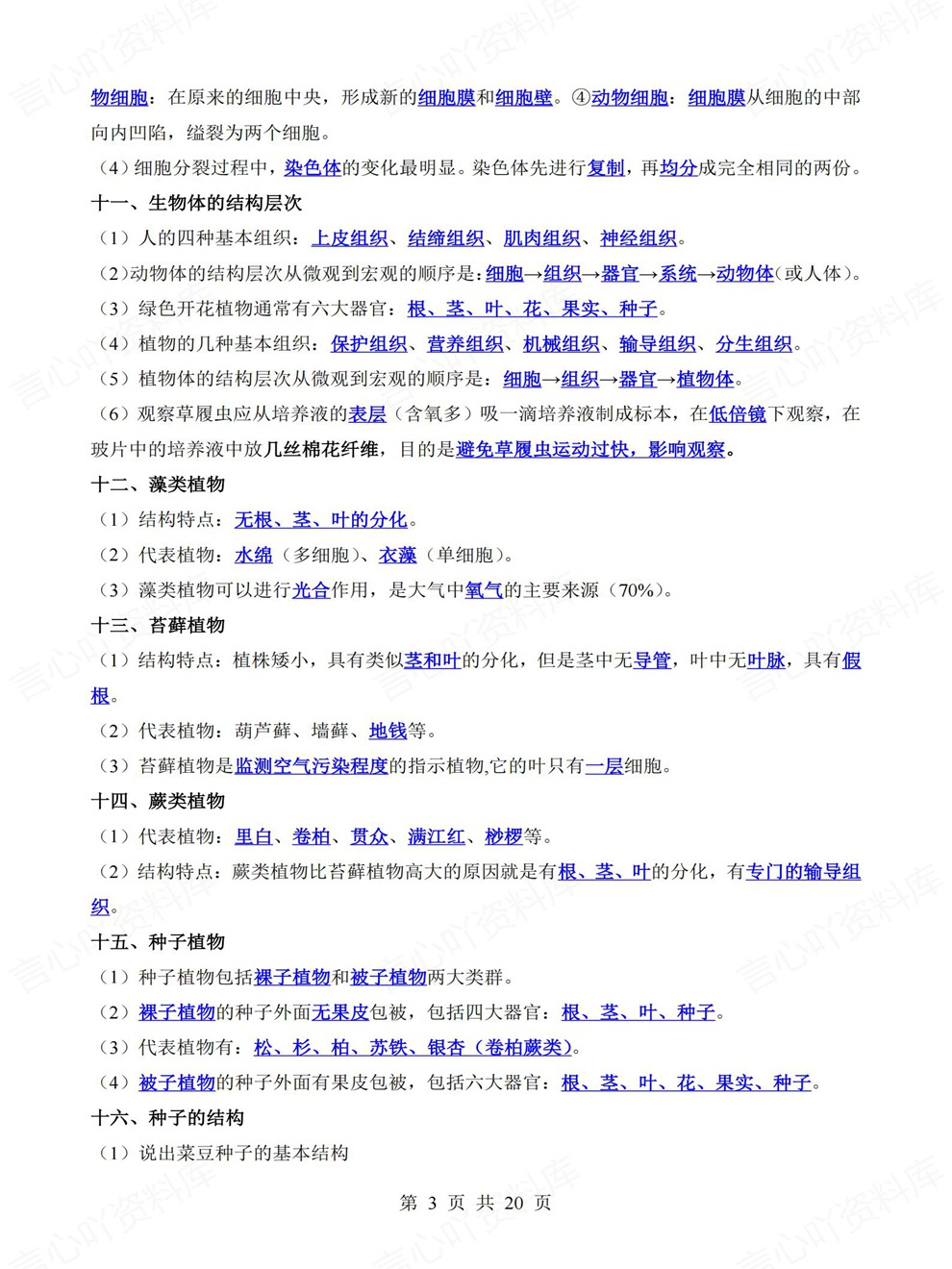 初中生物-中考复习61大类清单归纳考前专项梳理归纳插图初中生物3