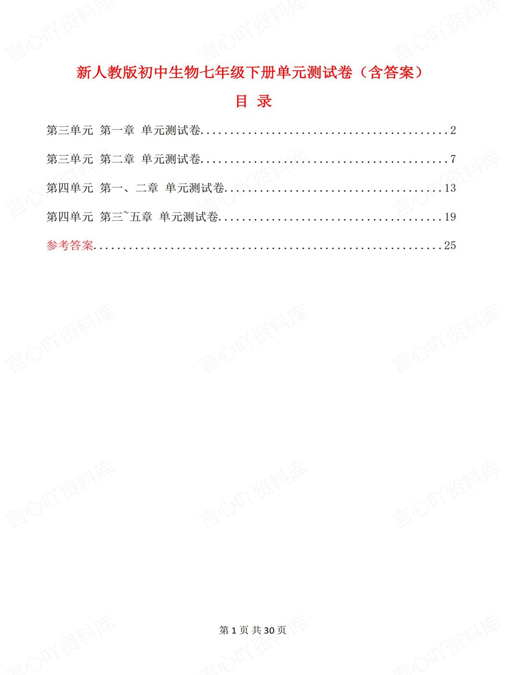 初中生物-七年级下单元章节同步测试新教材初一下册人教版插图初中生物1