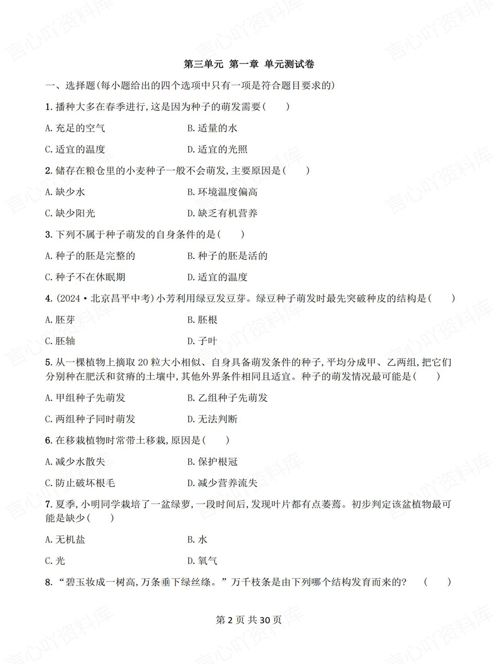 初中生物-七年级下单元章节同步测试新教材初一下册人教版插图初中生物2