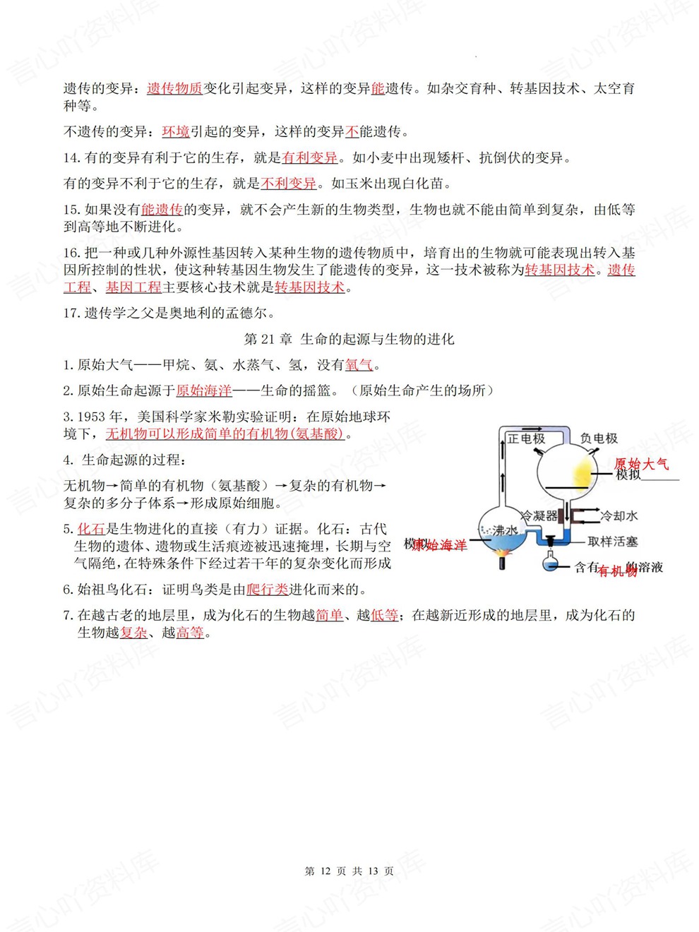 初中生物-八年级下单元章节重点必记新教材初二下册苏科版插图初中生物7