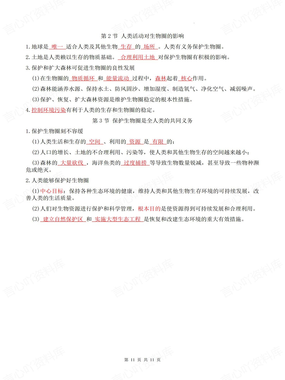 初中生物-八年级下单元章节重点必记新教材初二下册北师大版插图初中生物7