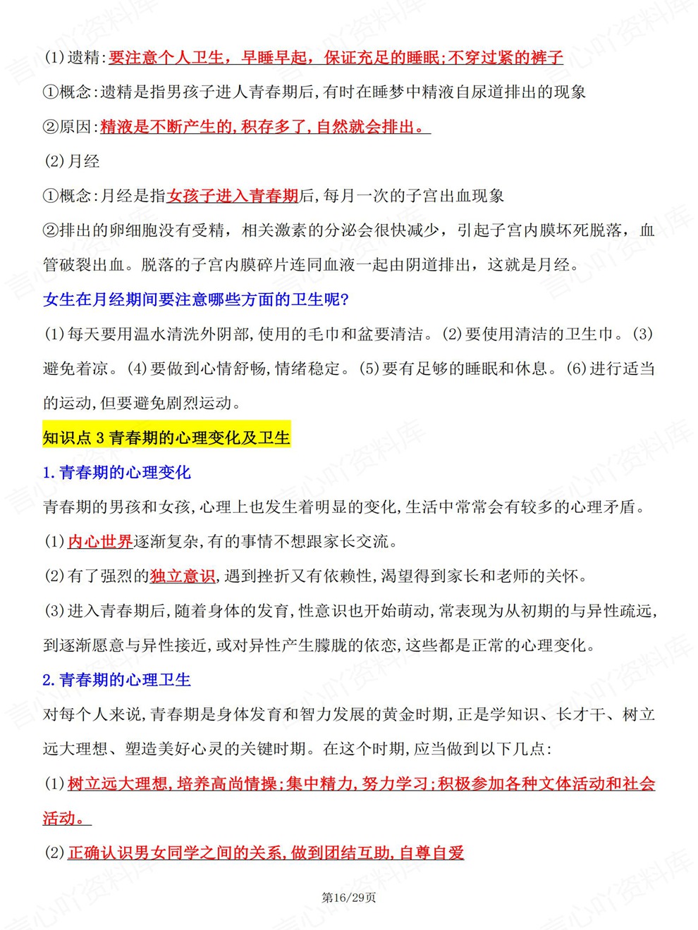 初中生物-七年级下单元章节重点总结新教材初一下册人教版插图初中生物6