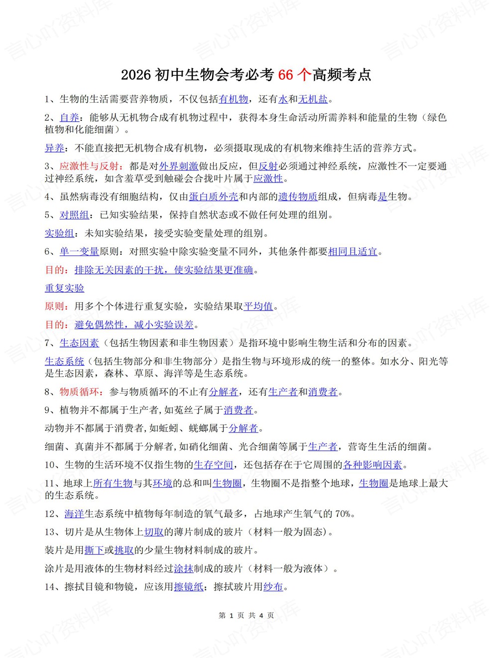 初中生物-会考复习66个常见内容归纳考前重点知识梳理插图初中生物1