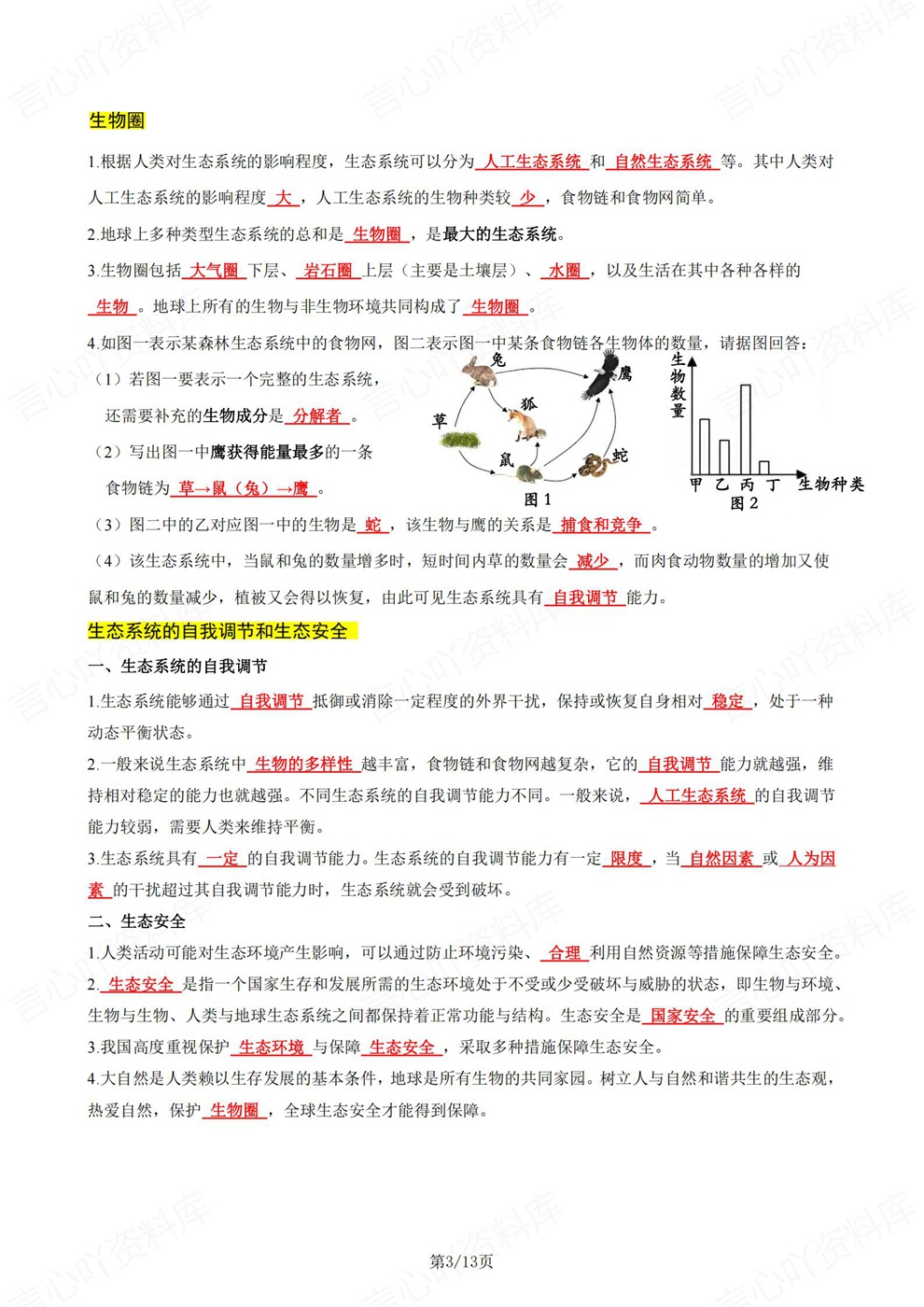 初中生物-七年级下重点考点归纳总结新教材初一下册苏教版插图初中生物3