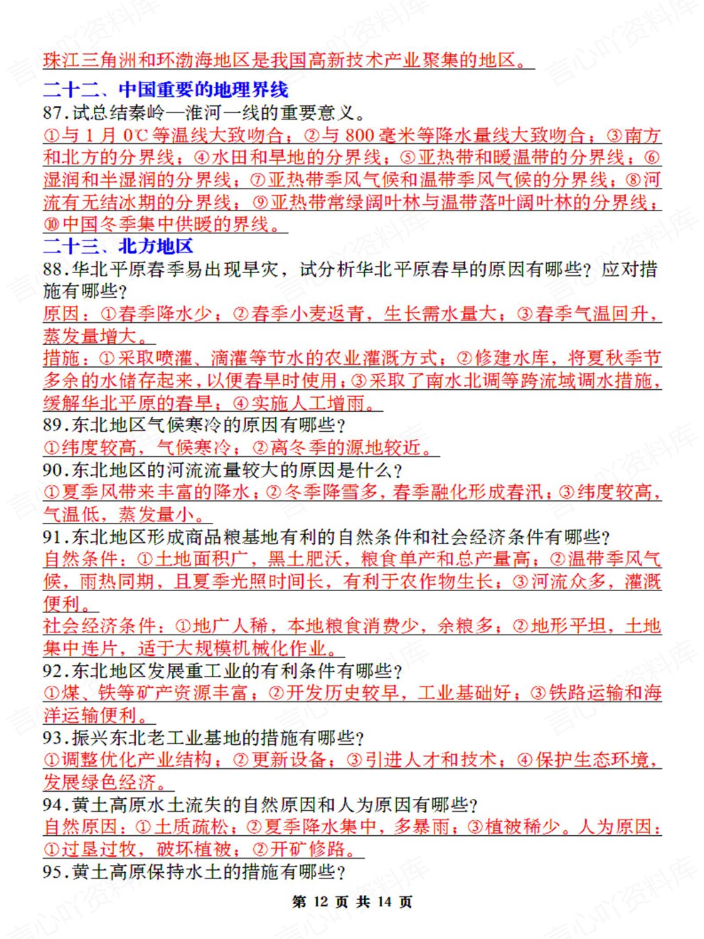初中地理-会考复习高频简答题汇总考前重点知识归纳插图初中地理7