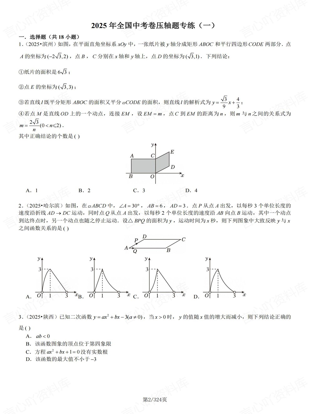 初中数学-中考复习25届真题检测训练考前重点题型归纳插图初中数学2
