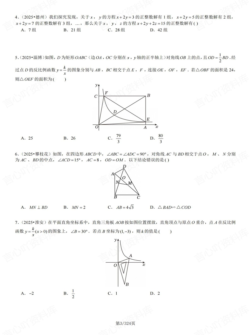 初中数学-中考复习25届真题检测训练考前重点题型归纳插图初中数学3