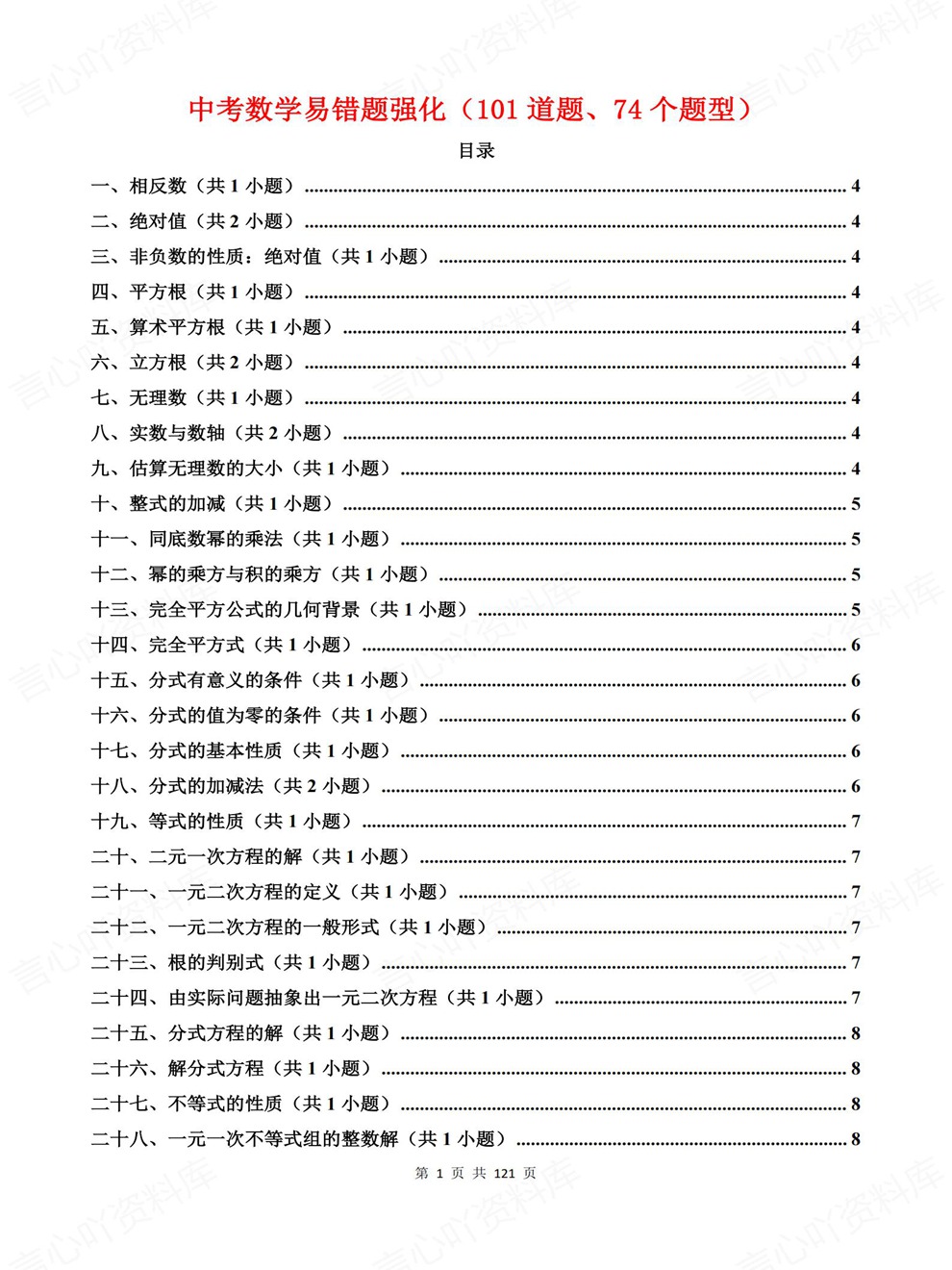 初中数学-中考复习74个题型101道题考前重点题型汇编插图初中数学1